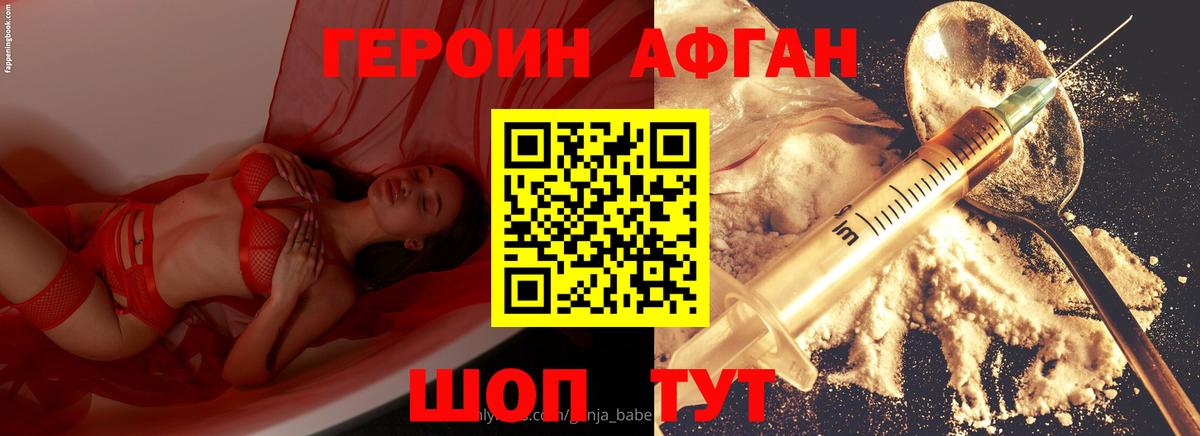 Героин афганец Бирск